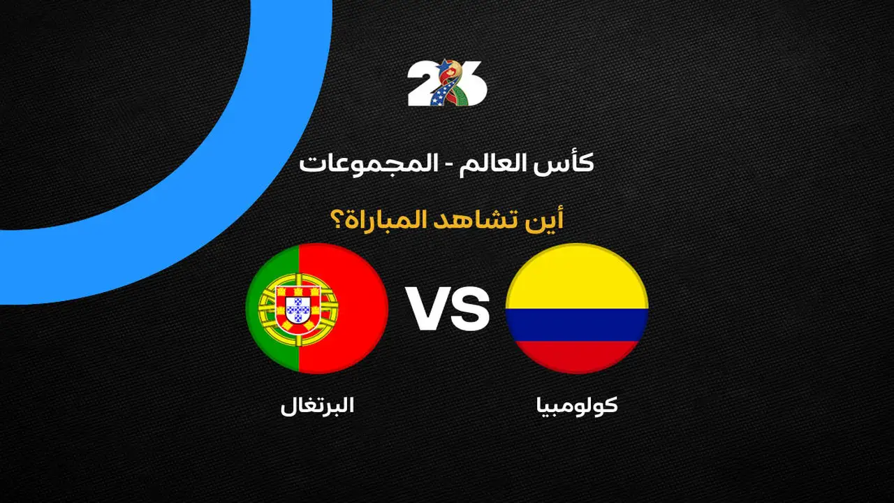 القنوات الناقلة لمباراة منتخب البرتغال ضد كولومبيا في الجولة الثالثة من كأس العالم 2026